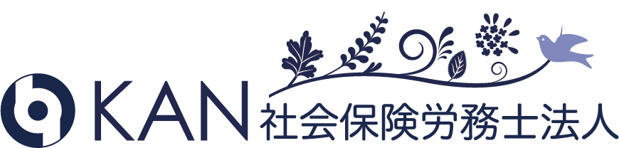 KAN 社会保険労務士法人
